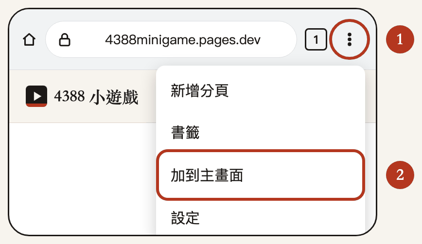 Chrome 右上角的「⋮」及選單中的「加到主畫面」
