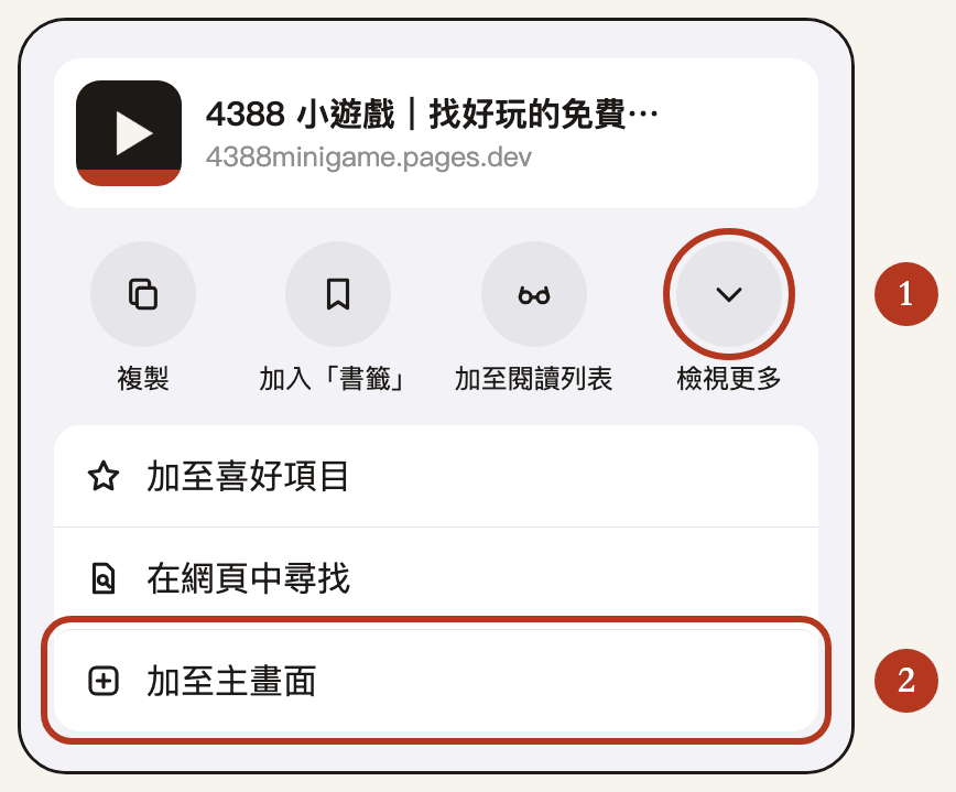 分享選單中的「檢視更多」及「加至主畫面」